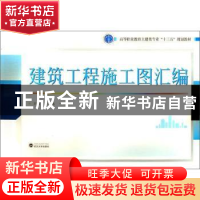 正版 建筑工程施工图汇编 陈鹏,叶财华 武汉大学出版社 978730720