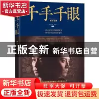 正版 千手千眼 陈亚洲,何亮 著 北京联合出版公司 978755026510