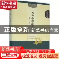 正版 当代中国政府 张康之,张乾友 主编 南京大学出版社 978730