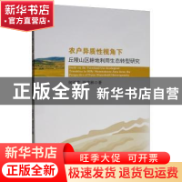 正版 农户异质性视角下丘陵山区耕地利用生态转型研究 何亚芬 经
