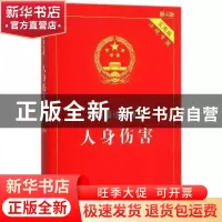 正版 人身伤害 中国法制出版社 编 中国法制出版社 9787509369524