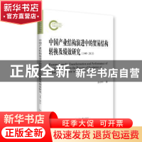 正版 中国产业结构演进中的贸易结构转换及绩效研究:1949-2013:19