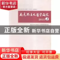 正版 马克思主义哲学研究:2015:2 陶德麟主编 湖北人民出版社 978