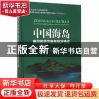 正版 中国海岛典型地质灾害类型及特征 刘乐军,徐元芹,高伟 等 海