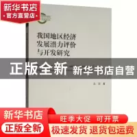 正版 我国地区经济发展潜力评价与开发研究 吕萍 经济科学出版社