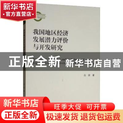 正版 我国地区经济发展潜力评价与开发研究 吕萍 经济科学出版社