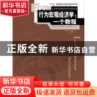 正版 行为宏观经济学:一个教程 [英]保罗·德·格洛瓦(Paul De Gra