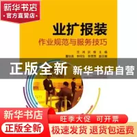 正版 业扩报装作业规范与服务技巧 组编 国网湖北省电力公司营销