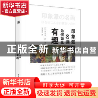 正版 印象派名画为何如此有趣 (日)井出洋一郎 著,刘炯浩 译