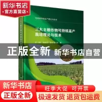 正版 三大主粮作物可持续高产栽培理论与技术 张卫建 等 科学出版