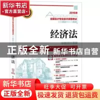 正版 2016年 全国会计专业技术资格考试标准教材与专用题库 经济