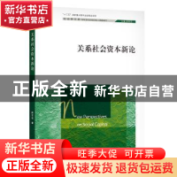 正版 关系社会资本新论 陈云松 中国人民大学出版社 978730028169