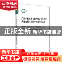 正版 广西少数民族互助习惯研究及其在构建农村社会保障机制中的