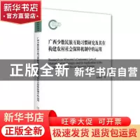 正版 广西少数民族互助习惯研究及其在构建农村社会保障机制中的