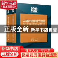 正版 二级注册结构工程师专业考试复习教程 陈嵘,副主编 著,施