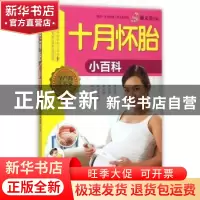 正版 十月怀胎小百科 谢文英主编 中国人口出版社 9787510137082
