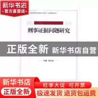 正版 刑事证据问题研究 陈卫东主编 中国人民大学出版社 97873002