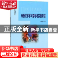 正版 分析化学学习指导与实验教程 任丽英 安徽大学出版社 978756