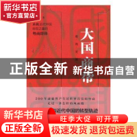 正版 大国商帮:承载近代中国转型之重的粤商群:粤商发展史辩 杨黎