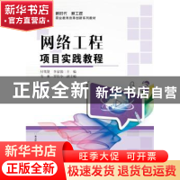 正版 网络工程项目实践教程 付笔贤,李家骏主编 电子工业出版社