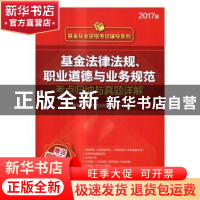 正版 基金法律法规、职业道德与业务规范考点归纳与真题详解:2017