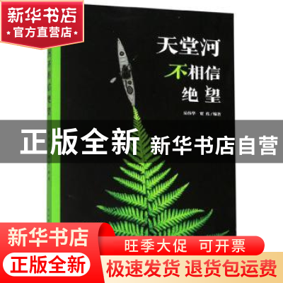 正版 天堂河不相信绝望 岳伟华 武汉理工大学出版社 978756296016