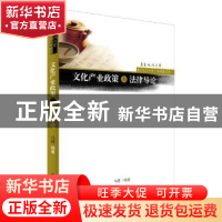 正版 文化产业政策与法律导论 马骋编著 上海书店出版社 97875458