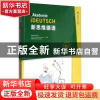 正版 新思维德语B1+练习册(全两册) 德国亚琛语言学院 同济大学