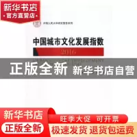 正版 中国城市文化发展指数:2016:2016 王琪延,徐玲著 中国人民