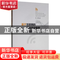 正版 基于互联网的虚拟产业集群创业研究 叶峥 经济科学出版社 9