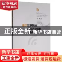 正版 基于互联网的虚拟产业集群创业研究 叶峥 经济科学出版社 9