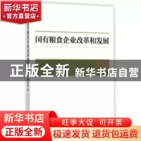 正版 国有粮食企业改革和发展 肖春阳著 经济管理出版社 97875096