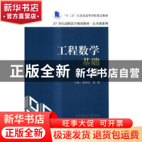 正版 工程数学基础 蔡奎生,潘新主编 中国人民大学出版社 978730