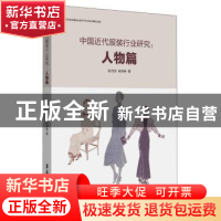 正版 中国近代服装行业研究:人物篇 张竞琼 东华大学出版社 9787