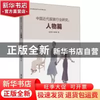 正版 中国近代服装行业研究:人物篇 张竞琼 东华大学出版社 9787