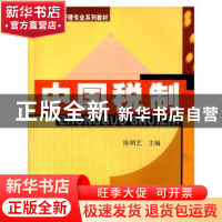 正版 中国税制 陈明艺主编 上海财经大学出版社 9787564222475 书