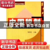 正版 中国税制 陈明艺主编 上海财经大学出版社 9787564222475 书