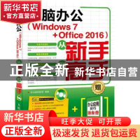 正版 电脑办公(Windows 7+Office 2016)从新手到高手 龙马高新教