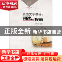 正版 英国文学教程:阅读与视角 王海燕 武汉理工大学出版社 9787