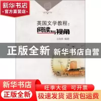 正版 英国文学教程:阅读与视角 王海燕 武汉理工大学出版社 9787