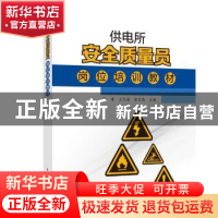 正版 供电所安全质量员岗位培训教材 张涛 王生甫 徐文忠 主编