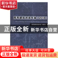 正版 既有建筑改造年鉴(2018) 《既有建筑改造年鉴》编委会 中