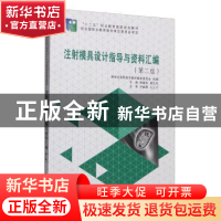 正版 注射模具设计指导与资料汇编 熊建武,高汉华主编 大连理工