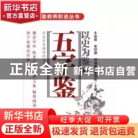 正版 以史为鉴之五字鉴 牛亚君 等主编 漓江出版社 978754077945