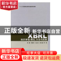 正版 XBRL知识体验:理论、方法与实践 刘勤,刘梅玲,吴忠生,黄