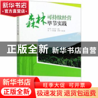 正版 森林可持续经营毕节实践 高守荣,阮友剑 中国林业出版社 978