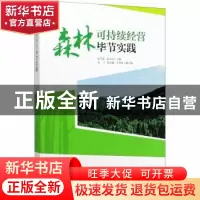 正版 森林可持续经营毕节实践 高守荣,阮友剑 中国林业出版社 978