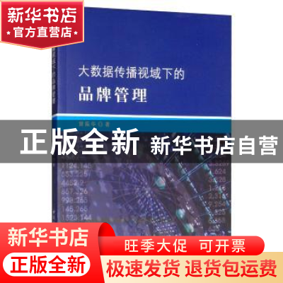 正版 大数据传播视域下的品牌管理 曾振华 中国社会科学出版社 9