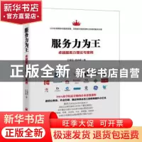 正版 服务力为王:卓越服务力理论与案例 王春和,陈步峰 中国经济