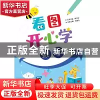 正版 看图开心学 数学 张祖杏主编 电子工业出版社 978712138987